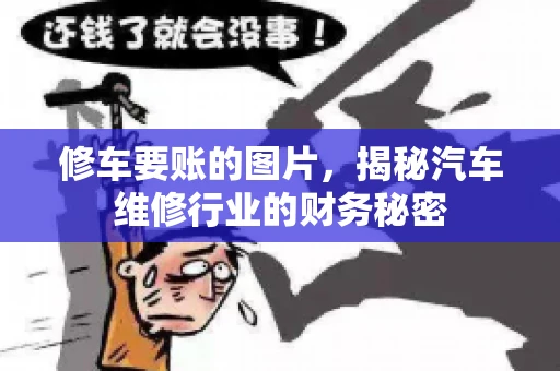 修车要账的图片，揭秘汽车维修行业的财务秘密
