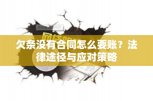 欠条没有合同怎么要账？法律途径与应对策略