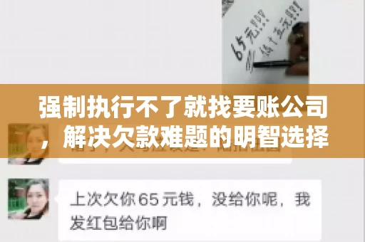 强制执行不了就找要账公司，解决欠款难题的明智选择