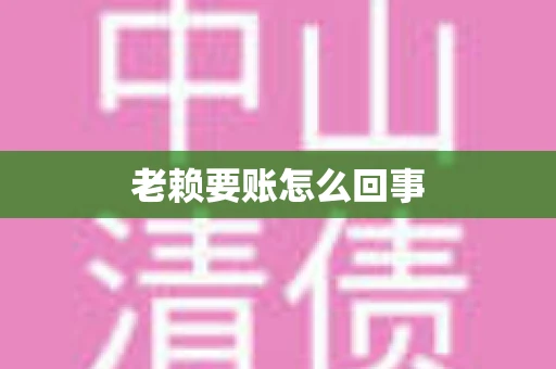 老赖要账怎么回事