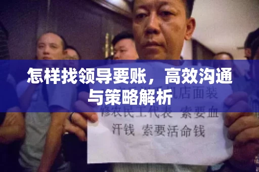 怎样找领导要账，高效沟通与策略解析