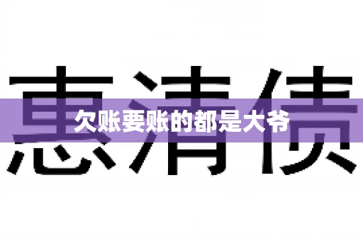 欠账要账的都是大爷 欠账要账的都是大爷