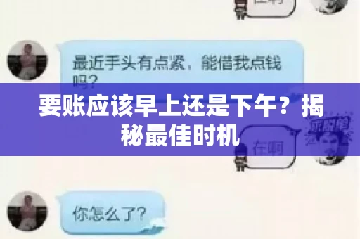 要账应该早上还是下午？揭秘最佳时机