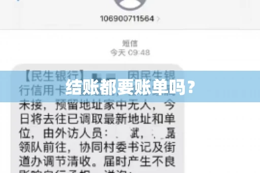 结账都要账单吗? 结账都要账单吗?