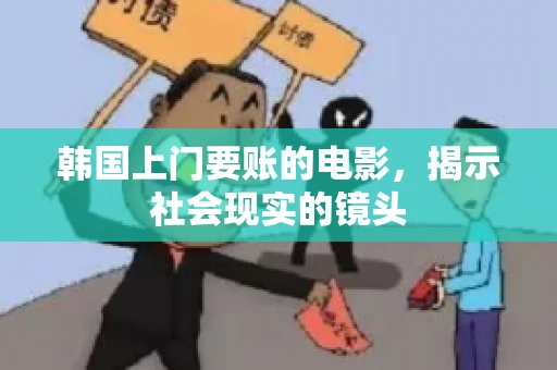 韩国上门要账的电影，揭示社会现实的镜头