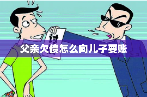 父亲欠债怎么向儿子要账
