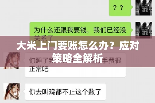 大米上门要账怎么办？应对策略全解析