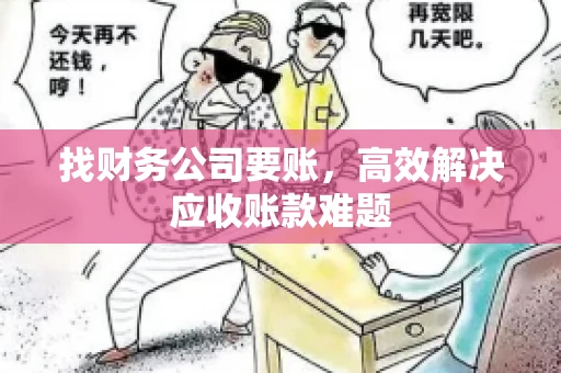 找财务公司要账，高效解决应收账款难题