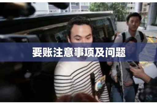 要账注意事项及问题