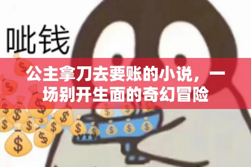 公主拿刀去要账的小说，一场别开生面的奇幻冒险