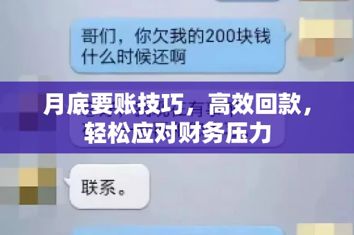月底要账技巧，高效回款，轻松应对财务压力