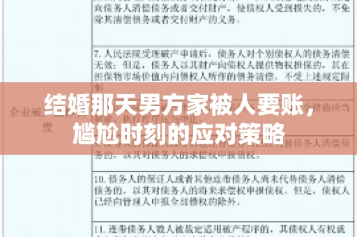 结婚那天男方家被人要账，尴尬时刻的应对策略