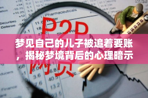 梦见自己的儿子被追着要账，揭秘梦境背后的心理暗示