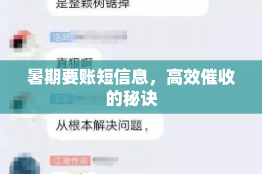 暑期要账短信息，高效催收的秘诀