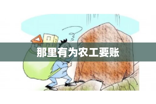 那里有为农工要账 那里有为农工要账