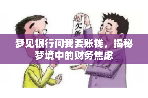 梦见银行问我要账钱，揭秘梦境中的财务焦虑