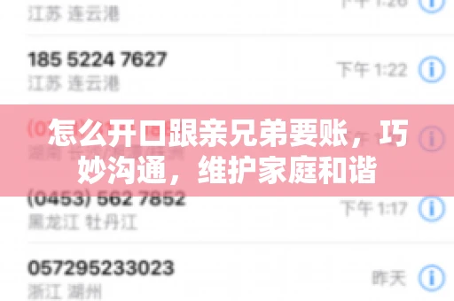 怎么开口跟亲兄弟要账,巧妙沟通,维护家庭和谐 怎么开口跟亲兄弟要账,巧妙沟通,维护家庭和谐