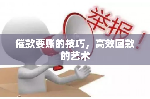 催款要账的技巧，高效回款的艺术