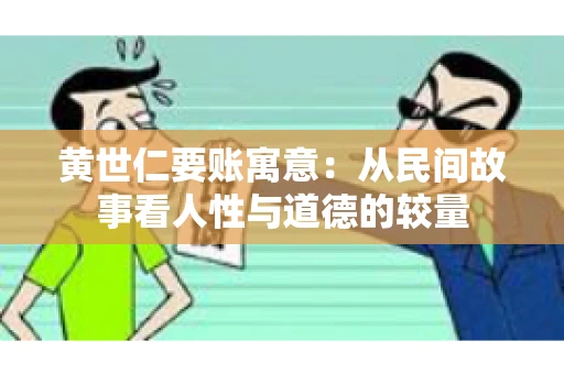 黄世仁要账寓意：从民间故事看人性与道德的较量
