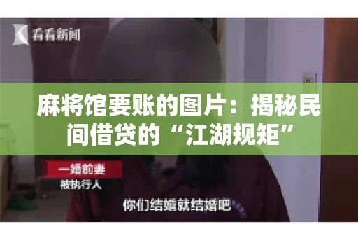 麻将馆要账的图片：揭秘民间借贷的“江湖规矩”
