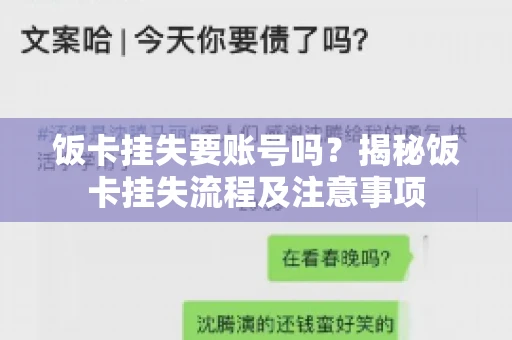 饭卡挂失要账号吗？揭秘饭卡挂失流程及注意事项