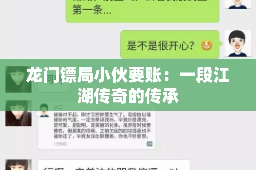 龙门镖局小伙要账：一段江湖传奇的传承