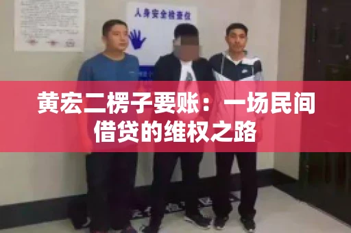 黄宏二楞子要账：一场民间借贷的维权之路