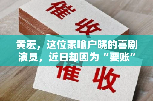 黄宏，这位家喻户晓的喜剧演员，近日却因为“要账”一事引发了广泛关注。这不禁让人好奇，喜剧大师黄宏为何会陷入要账的困境？今天，我们就来聊聊这个话题。