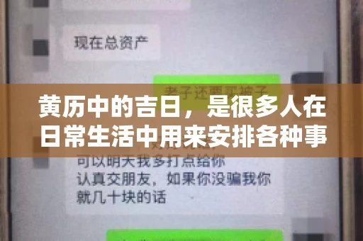 黄历中的吉日，是很多人在日常生活中用来安排各种事宜的重要参考。那么，对于要账这样一件事情，黄历上又有哪些日子是特别适合的呢？今天，我们就来聊聊这个话题。