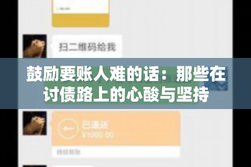 鼓励要账人难的话:那些在讨债路上的心酸与坚持 鼓励要账人难的话:那些在讨债路上的心酸与坚持