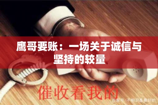鹰哥要账：一场关于诚信与坚持的较量