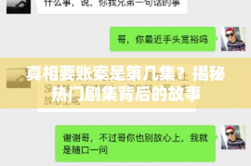 真相要账案是第几集？揭秘热门剧集背后的故事