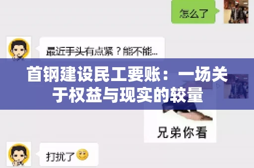 首钢建设民工要账：一场关于权益与现实的较量