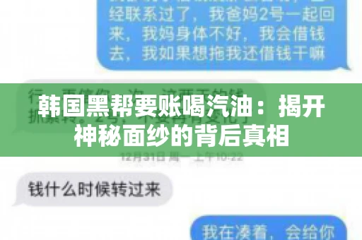 韩国黑帮要账喝汽油：揭开神秘面纱的背后真相