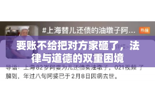 要账不给把对方家砸了,法律与道德的双重困境 要账不给把对方家砸了,法律与道德的双重困境