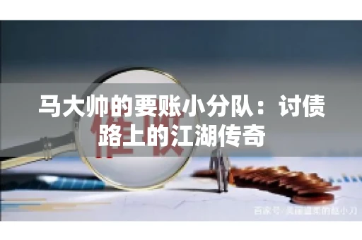 马大帅的要账小分队：讨债路上的江湖传奇