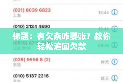 标题：有欠条咋要账？教你轻松追回欠款