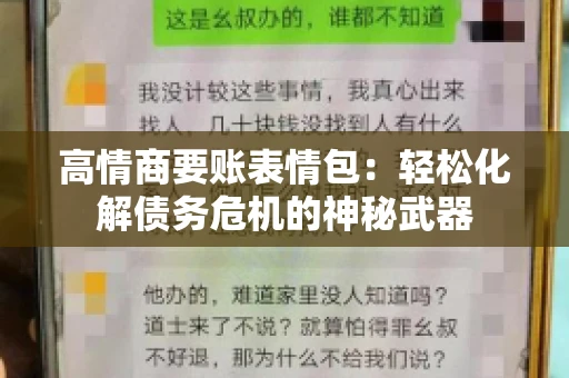 高情商要账表情包：轻松化解债务危机的神秘武器
