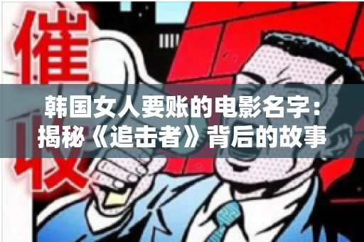 韩国女人要账的电影名字：揭秘《追击者》背后的故事