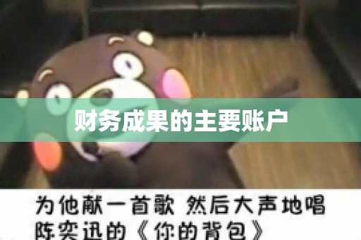 财务成果的主要账户