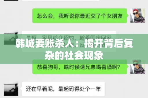 韩城要账杀人：揭开背后复杂的社会现象