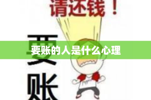 要账的人是什么心理