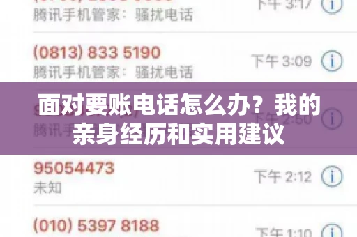 面对要账电话怎么办?我的亲身经历和实用建议 面对要账电话怎么办?我的亲身经历和实用建议