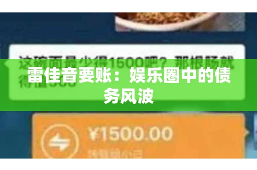 雷佳音要账:娱乐圈中的债务风波 雷佳音要账:娱乐圈中的债务风波