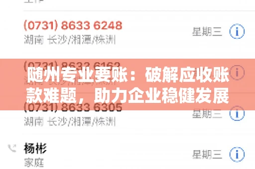 随州专业要账:破解应收账款难题,助力企业稳健发展 随州专业要账:破解应收账款难题,助力企业稳健发展