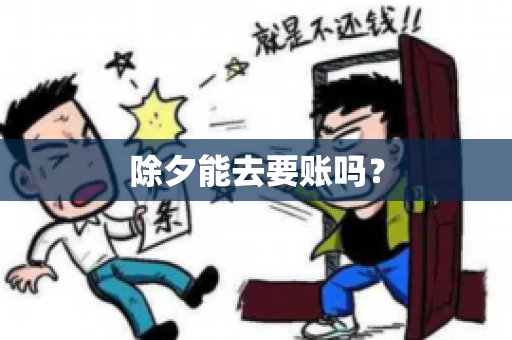 除夕能去要账吗？