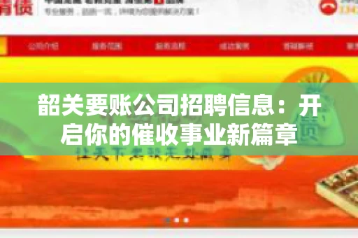 韶关要账公司招聘信息：开启你的催收事业新篇章