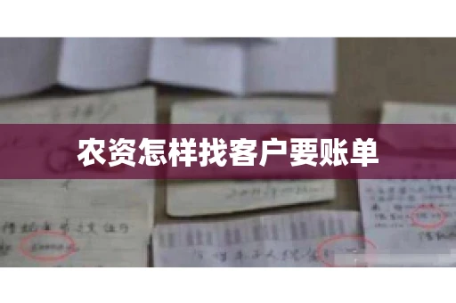 农资怎样找客户要账单