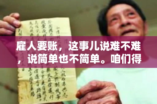 雇人要账，这事儿说难不难，说简单也不简单。咱们得先弄明白，雇人要账，其实就是找个人帮你去催收欠款。这背后涉及到法律、人情、技巧等多方面因素。今天，我就来跟大家聊聊这个话题，希望能帮到那些正在为要账头疼的朋友。