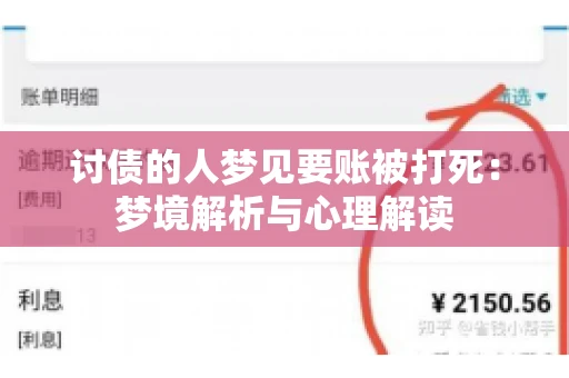 讨债的人梦见要账被打死：梦境解析与心理解读